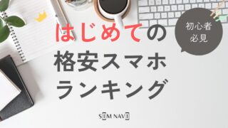 【初心者必見】はじめてにおすすめの格安SIM2024年ランキング