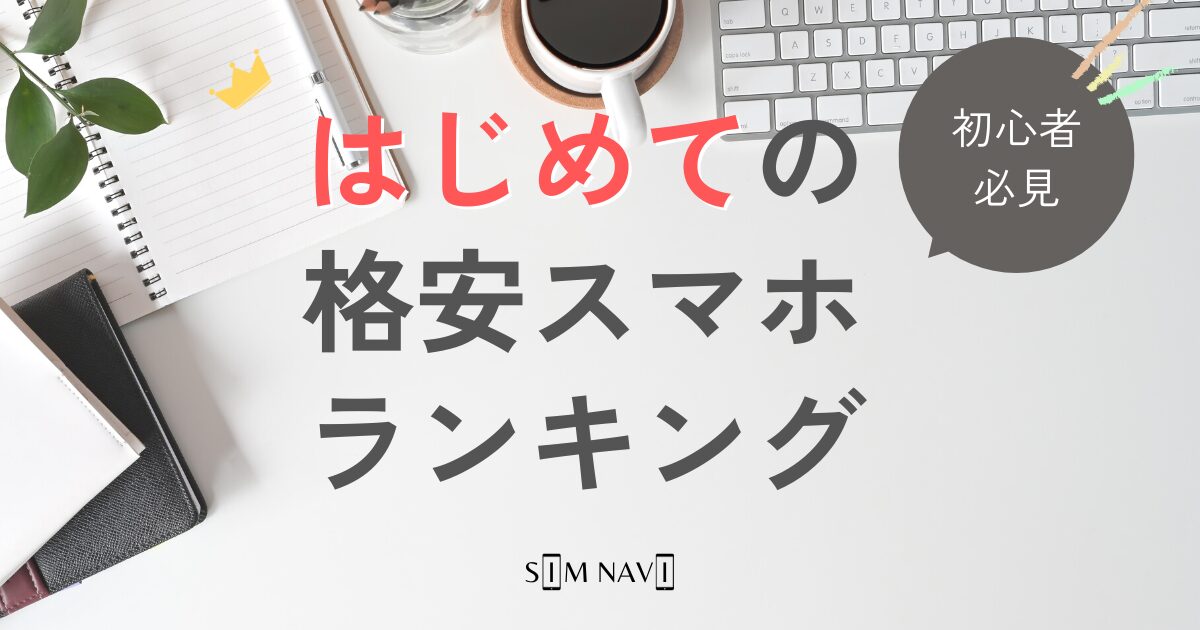 【初心者必見】はじめてにおすすめの格安SIM2024年ランキング