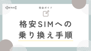 格安SIM達人が伝授するよ：格安SIMの乗り換え手順！