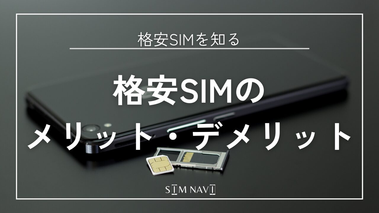 格安スマホは後悔しない！！格安スマホのメリット・デメリット解説