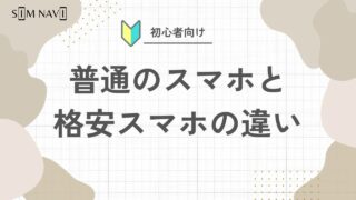 格安スマホと普通のスマホの違いを解説します。