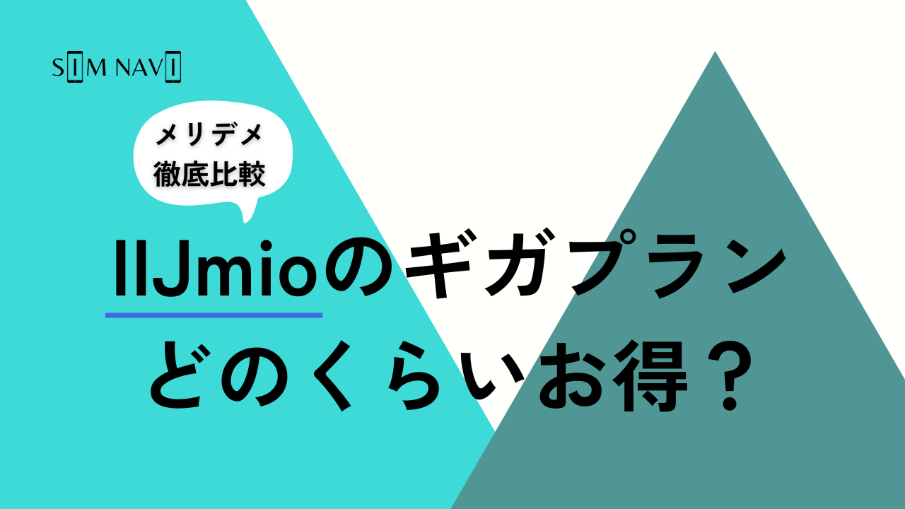 IIJmioのギガプランってお得？メリット・デメリット7選！