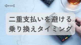 タイミングは考えるな！二重支払いを避ける格安SIMへの乗り換えタイミング解説！