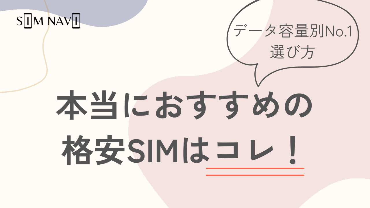 【格安SIM教えます。】本当におすすめの格安SIMはコレ！データ通信量別のNo1と選び方を教えます。